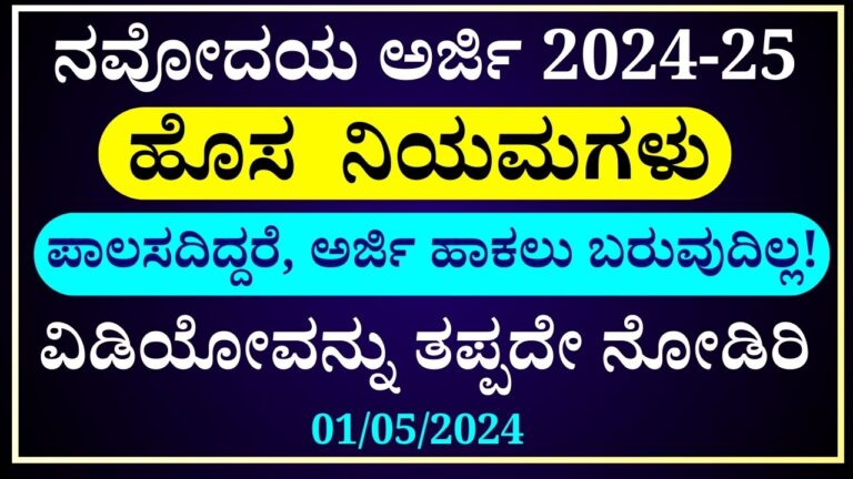 ನವೋದಯದ ಹೊಸ ನಿಯಮಗಳು-2025-2026