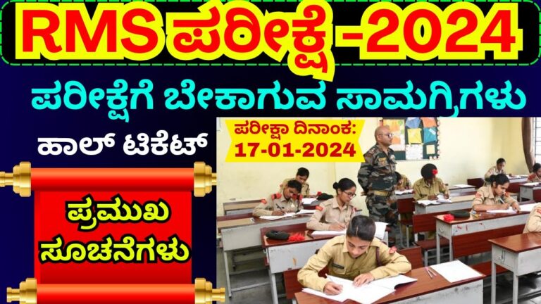 RMS(ರಾಷ್ಟ್ರೀಯ ಮಿಲಿಟರಿ ಸ್ಕೂಲ್) 2025ರ ಪ್ರವೇಶ ಪರೀಕ್ಷೆಗೆ ಆಯ್ಕೆಯಾದ ವಿದ್ಯಾರ್ಥಿಗಳಿಗೆ ವಾರ್ಷಿಕ ಶುಲ್ಕವೆಷ್ಟು?