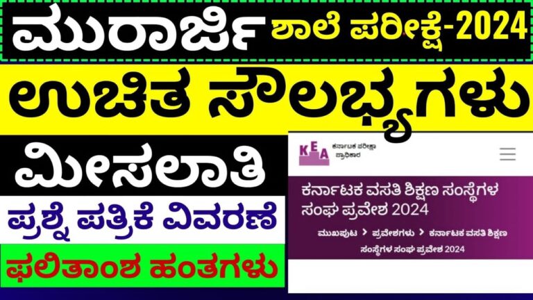 ಮುರಾರ್ಜಿ ದೇಸಾಯಿ ಶಾಲೆ ಜೊತೆಗೆ ಇತರ ವಸತಿ ಶಾಲೆಗಳು ಯಾವವು?