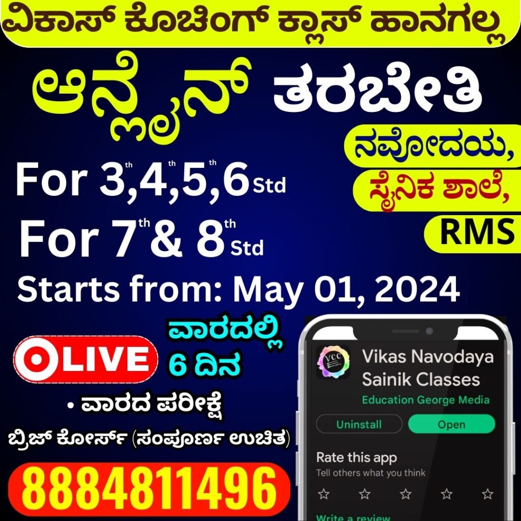 navodaya online classes, sainik school online classes, rms online classes, murarji online classes. ನವೋದಯ ಆನ್‌ಲೈನ್ ತರಗತಿಗಳು, ಸೈನಿಕ್ ಸ್ಕೂಲ್ ಆನ್‌ಲೈನ್ ತರಗತಿಗಳು, Rms ಆನ್‌ಲೈನ್ ತರಗತಿಗಳು, ಮುರಾರ್ಜಿ ಆನ್‌ಲೈನ್ ತರಗತಿಗಳು. ನವೋದಯ ಆನ್‌ಲೈನ್ ಕ್ಲಾಸೆಸ್ , ಸೈನಿಕ್ ಸ್ಕೂಲ್ ಕ್ಲಾಸೆಸ್ ತರಗತಿಗಳು, Rms ಆನ್‌ಲೈನ್ ಕ್ಲಾಸೆಸ್ , ಮುರಾರ್ಜಿ ಆನ್‌ಲೈನ್ ಕ್ಲಾಸೆಸ್ .