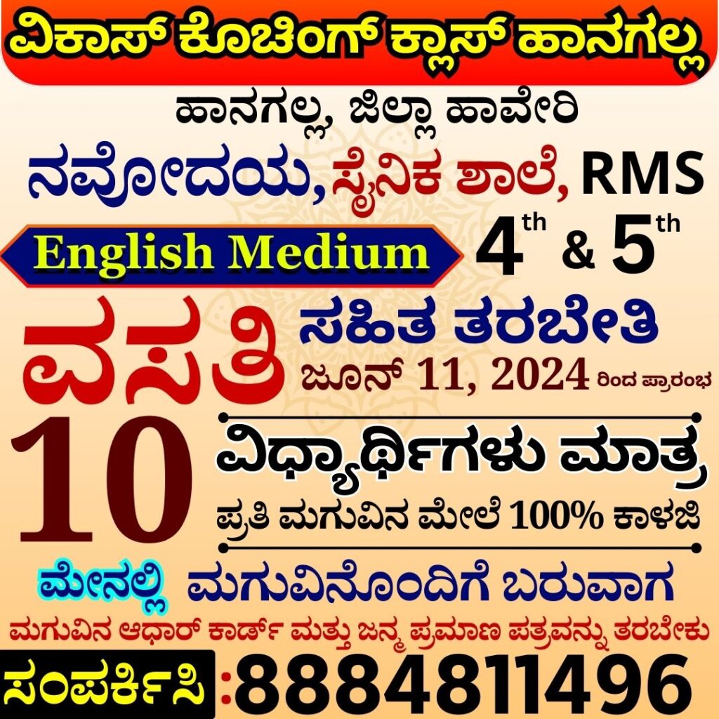 navodaya residential classes, sainik school residential classes, rms residential classes, murarji residential classes. ನವೋದಯ ವಸತಿ ತರಗತಿಗಳು, ಸೈನಿಕ್ ಸ್ಕೂಲ್ ವಸತಿ ತರಗತಿಗಳು, Rms ವಸತಿ ತರಗತಿಗಳು, ಮುರಾರ್ಜಿ ವಸತಿ ತರಗತಿಗಳು. ನವೋದಯ ವಸತಿ ಕ್ಲಾಸೆಸ್ , ಸೈನಿಕ್ ಸ್ಕೂಲ್ ವಸತಿ ತರಗತಿಗಳು, Rms ವಸತಿ ಕ್ಲಾಸೆಸ್ , ಮುರಾರ್ಜಿ ವಸತಿ ಕ್ಲಾಸೆಸ್ .