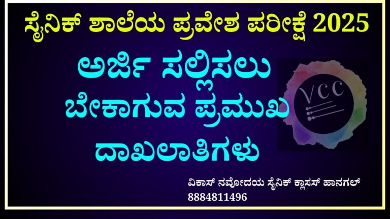 ಸೈನಿಕ್ ಶಾಲೆ ಪರೀಕ್ಷೆ -2025 ಅರ್ಜಿ ಸಲ್ಲಿಸುವಾಗ ಬೇಕಾಗುವ ಪ್ರಮುಖ ದಾಖಲಾತಿಗಳು