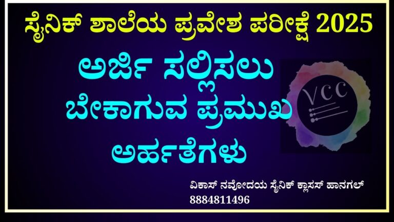 ಸೈನಿಕ್ ಶಾಲೆಗೆ ಪರೀಕ್ಷೆ -2025 ಅರ್ಜಿ ಹಾಕಲು ಬೇಕಾಗುವ ಅರ್ಹತೆಗಳು! & ಜನ್ಮ ದಿನಾಂಕ