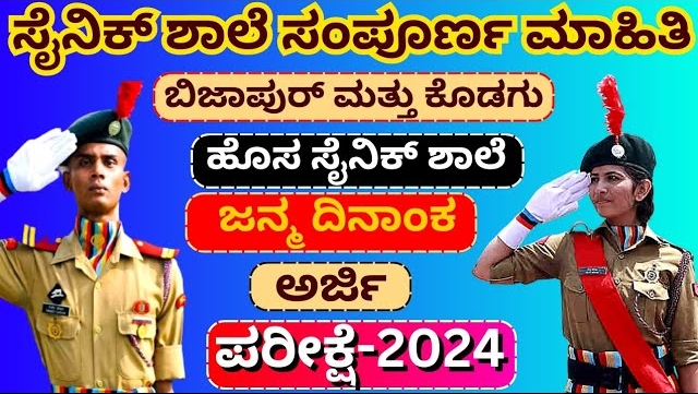 ಸೈನಿಕ್ ಶಾಲೆ ಪ್ರವೇಶ ಪರೀಕ್ಷೆ 2025 -26