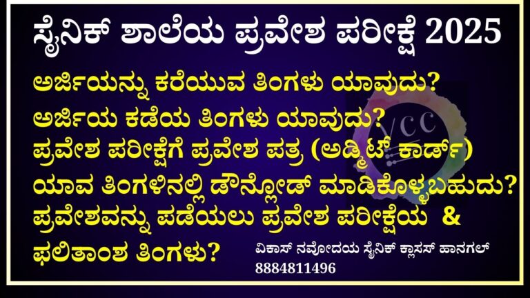 ಸೈನಿಕ್ ಶಾಲೆಗೆ ಪರೀಕ್ಷೆ -2025 ಅರ್ಜಿ ಹಾಕಲು ಬೇಕಾಗುವ ಅರ್ಹತೆಗಳು! & ಜನ್ಮ ದಿನಾಂಕ