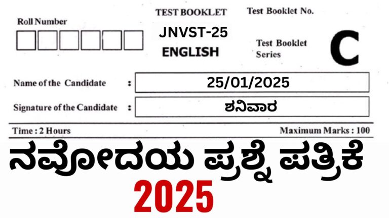 ನವೋದಯ ಪ್ರಶ್ನೆ ಪತ್ರಿಕೆ 2025