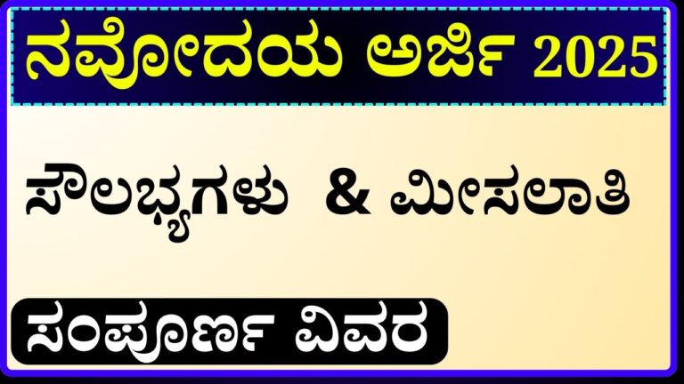 ನವೋದಯ ಸೌಲಭ್ಯಗಳು -2025 ದೊರೆಯುವ ಉಚಿತವಾದ & ಮೀಸಲಾತಿ