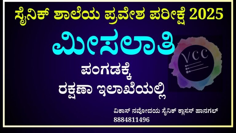 ಸೈನಿಕ್ ಶಾಲೆ 2025 ಪ್ರವೇಶ ಪರೀಕ್ಷೆಯಲ್ಲಿ ಮೀಸಲಾತಿ